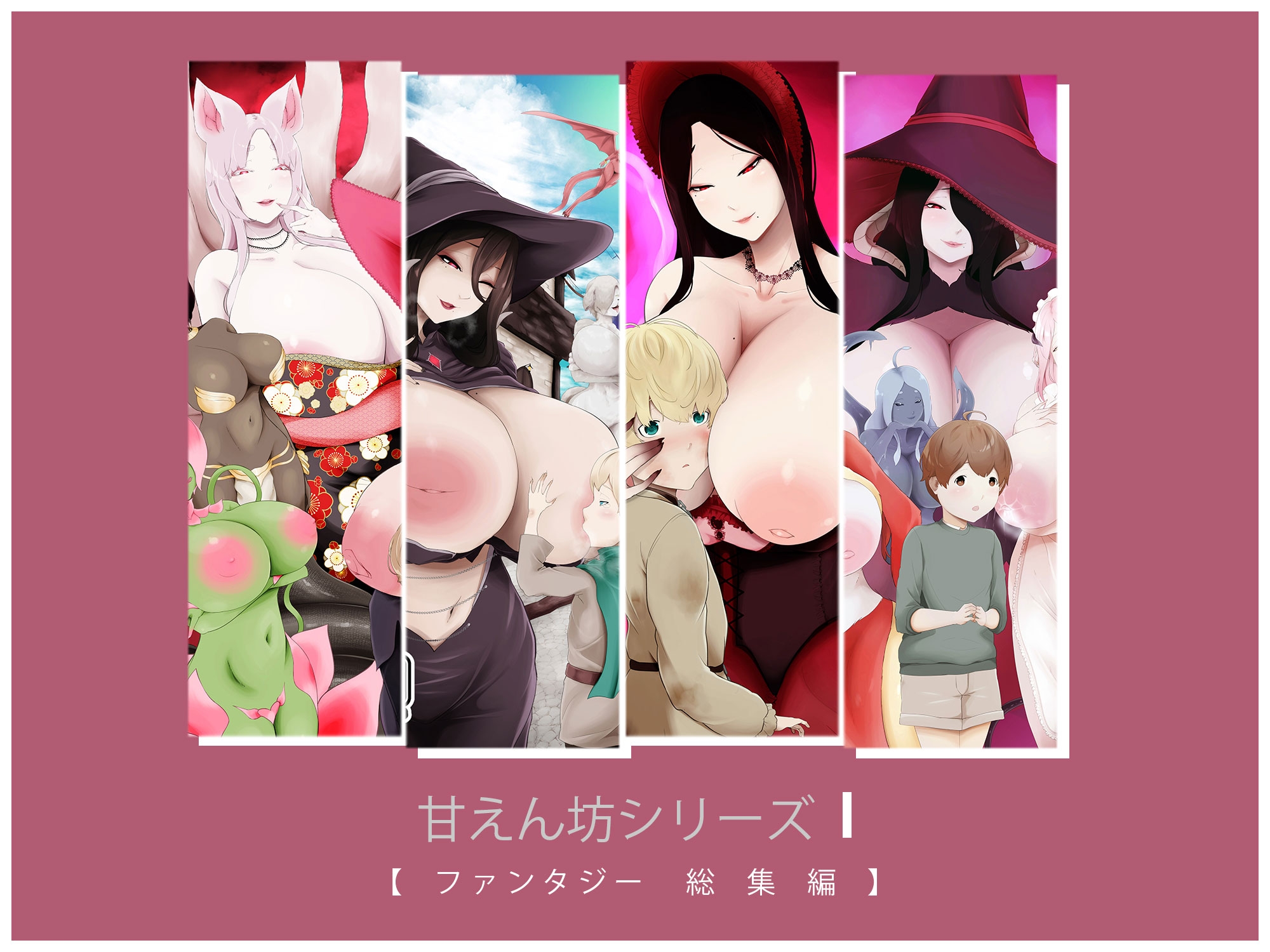 甘えん坊シリーズ1ファンタジー総集編