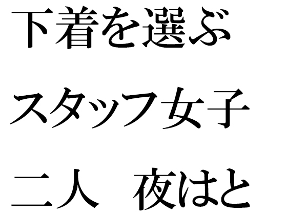 下着を選ぶスタッフ女子二人 夜はとんでもない大乱交