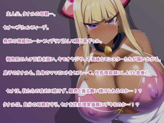 まさか変身ヒロインである、ぼくの黒ギャルママが、あんなキモブタおじさんにNTRれるなんて…。