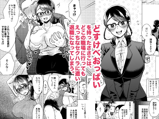 お待たせしました、おっぱいです!〜派遣社員ささ子のドすけべ就労日報(居酒屋編)〜