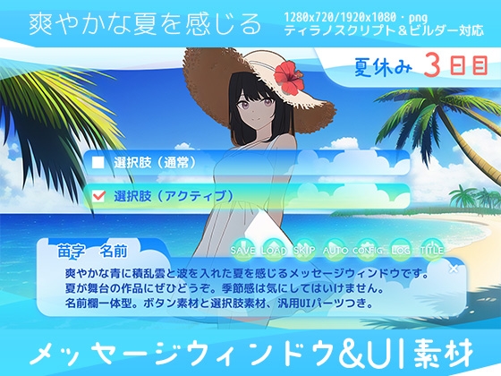 爽やかな夏を感じるメッセージウィンドウ&UI素材