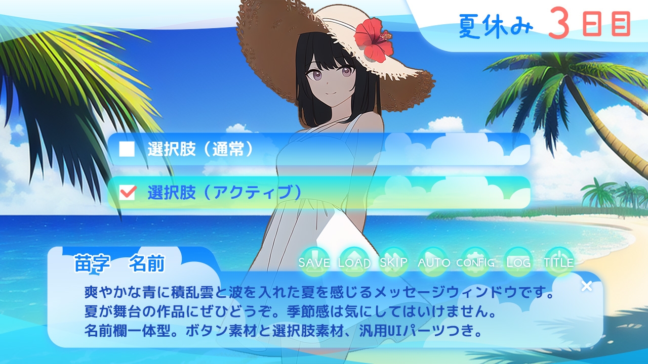 爽やかな夏を感じるメッセージウィンドウ&UI素材