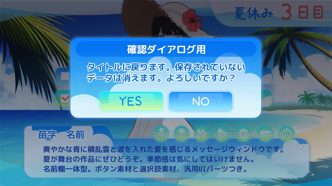 爽やかな夏を感じるメッセージウィンドウ&UI素材