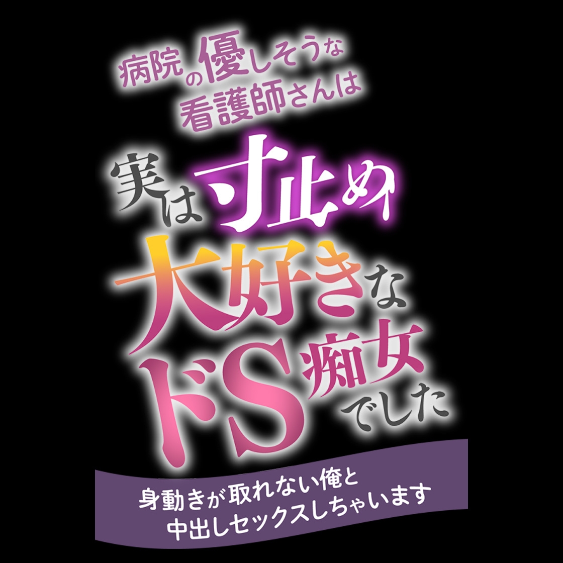 病院の優しそうな看護師さんは実は寸止め大好きなドS痴女でした ~身動きが取れない俺と中出しセックスしちゃいます~
