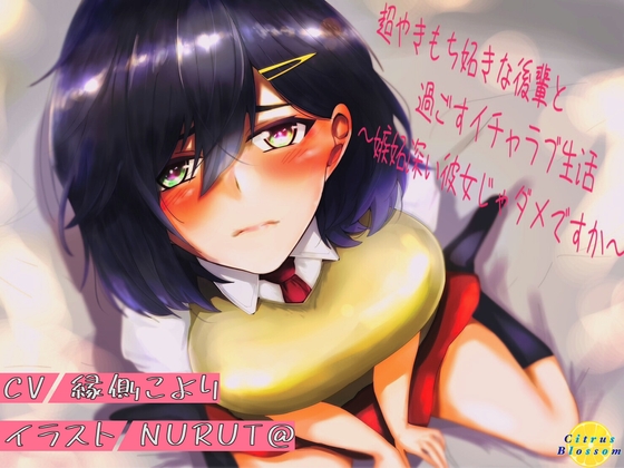 超やきもち妬きな後輩と過ごすイチャラブ生活～嫉妬深い彼女じゃダメですか～