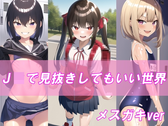 J○で見抜きしても良い世界 -メスガキver-