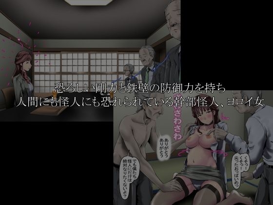 最強火力の女怪人、ヨロイ女