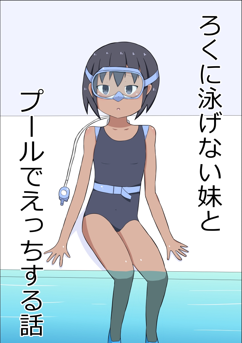 ろくに泳げない妹とプールでえっちする話