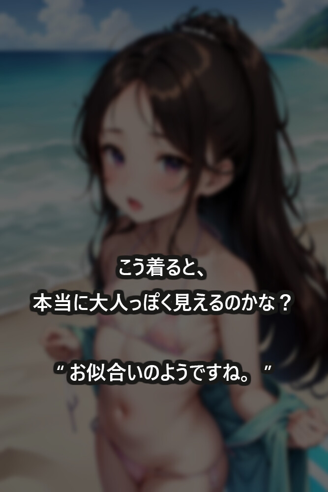 [ロリビーチ]従妹と一緒にビーチにやってきました。今日から彼女はメスです。(画像189枚)