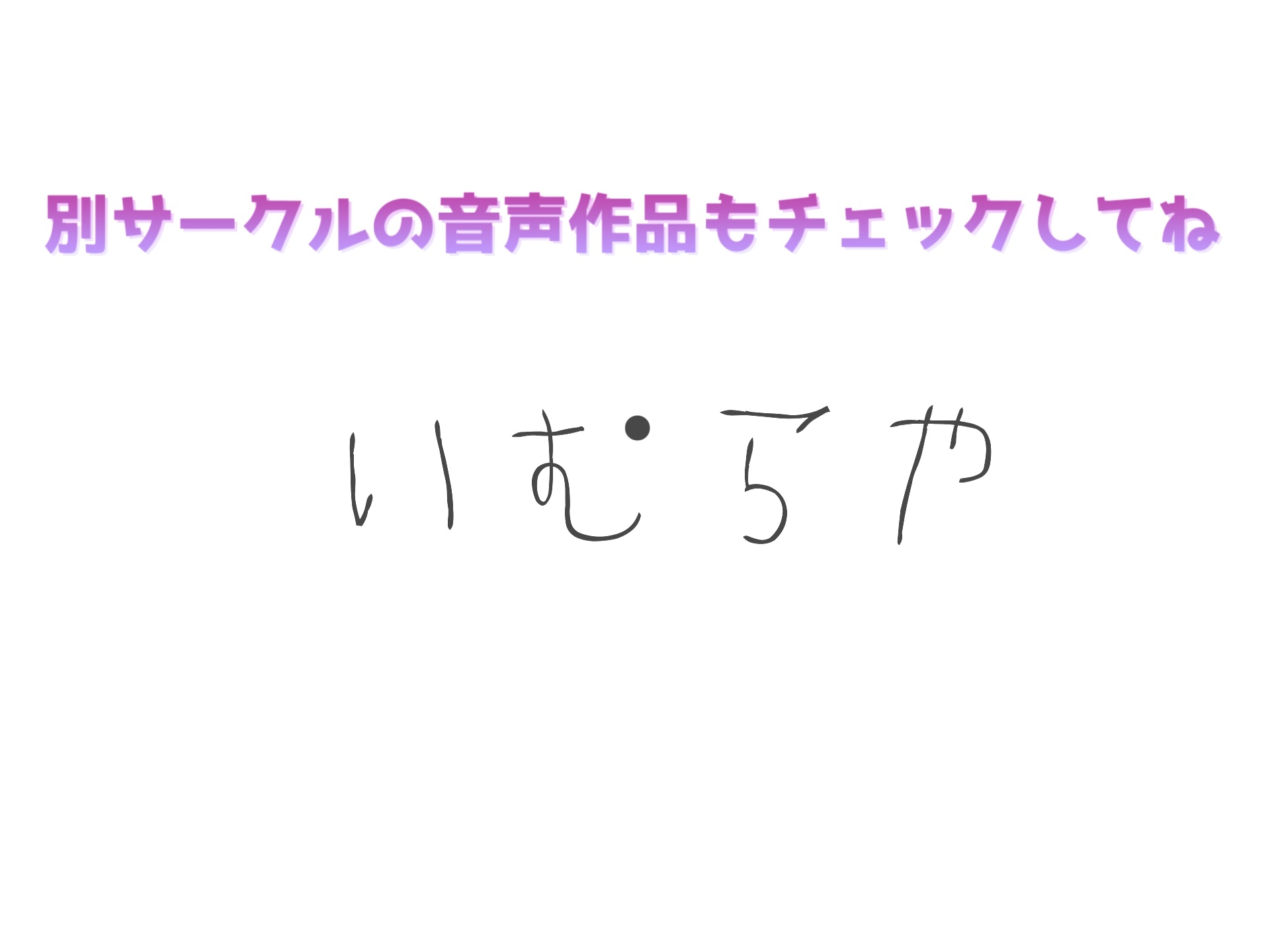 ✨サークル設立記念価格✨ ガチ実演✨ ムチムチ色白巨乳Vtuberが初の全力オナニー! 何度も極太ディルドでオホオホ下品な言葉を叫び、おもらし&潮吹き大ハプニング!?