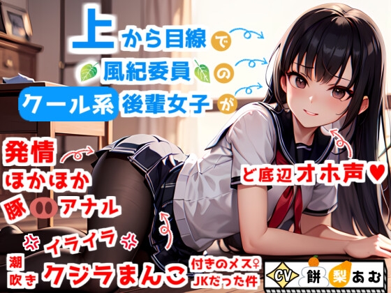 【ど底辺オホ声】上から目線で風紀委員のクール系後輩女子が、実はイラ×2潮吹きクジラまんこ&発情ほかほか豚アナル付きのメスJKだった件【GWセール】