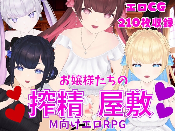 お嬢様たちの搾精屋敷ーM向けエロRPGー