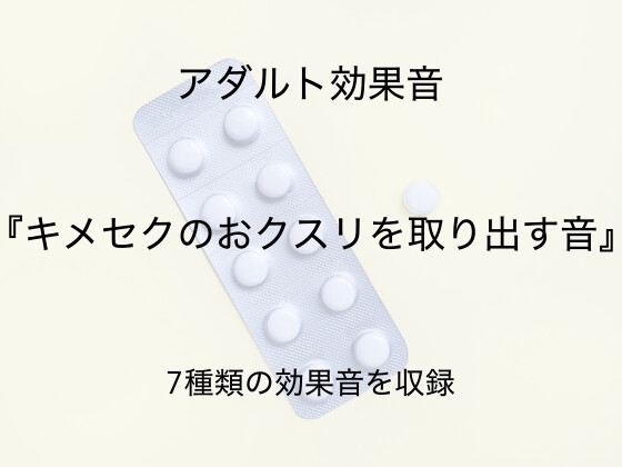 [アダルト効果音素材]キメセクのおクスリを取り出す音[著作権フリー]