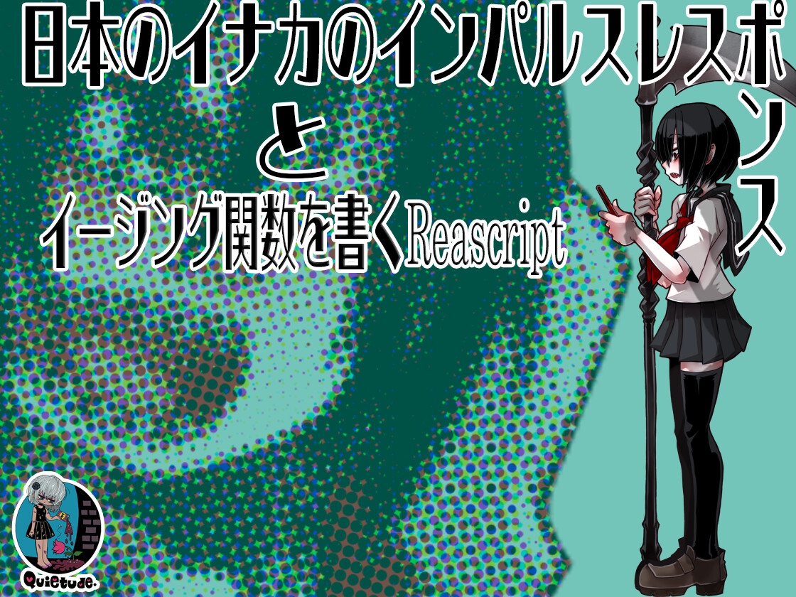 日本の田舎インパルスレスポンスとイージング関数を書くReascript素材集【令和最新版】