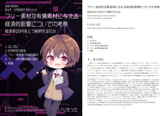 いりえった 政治学・応用倫理学 号外 Vol.01 "フリー素材が有償素材に与える経済的影響についての考察-経済学は0円をどう解釈するのか"