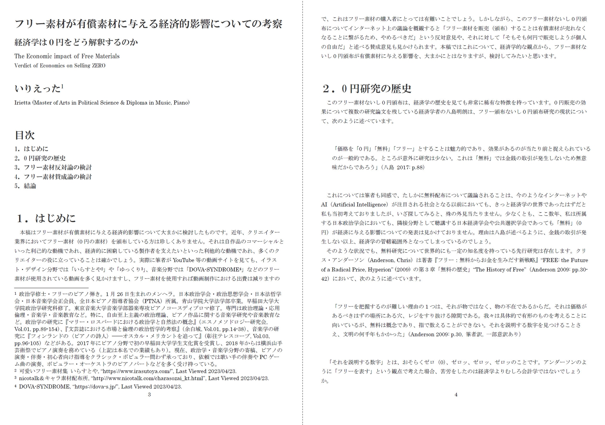 いりえった 政治学・応用倫理学 号外 Vol.01 "フリー素材が有償素材に与える経済的影響についての考察-経済学は0円をどう解釈するのか"