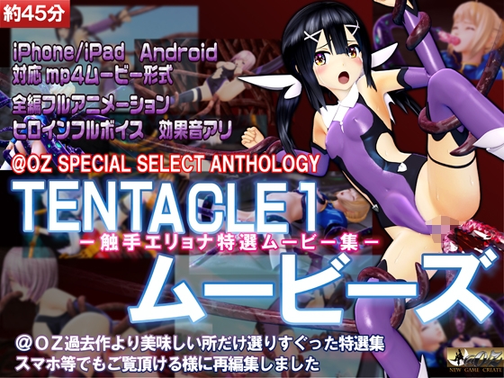 [スマホ対応]TENTACLE1ムービーズ