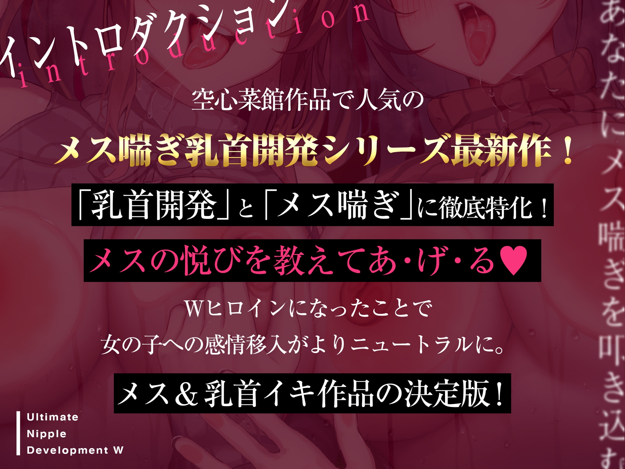 あなたにメス喘ぎを叩き込む、アルティメット乳首開発ダブル!!!