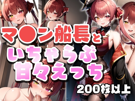 マ●ン船長といちゃらぶ甘々えっちCG集