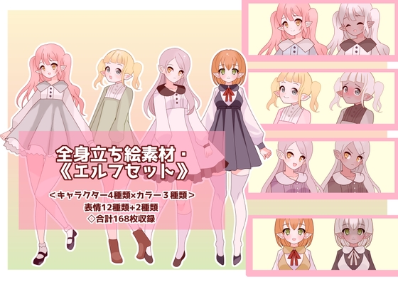 全身立ち絵素材・《エルフセット》
