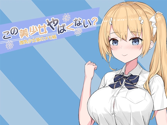 この美少女やばくない?【繁中版】