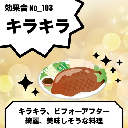 No_103_キラキラ(美味しそうな料理、ビフォーアフター)