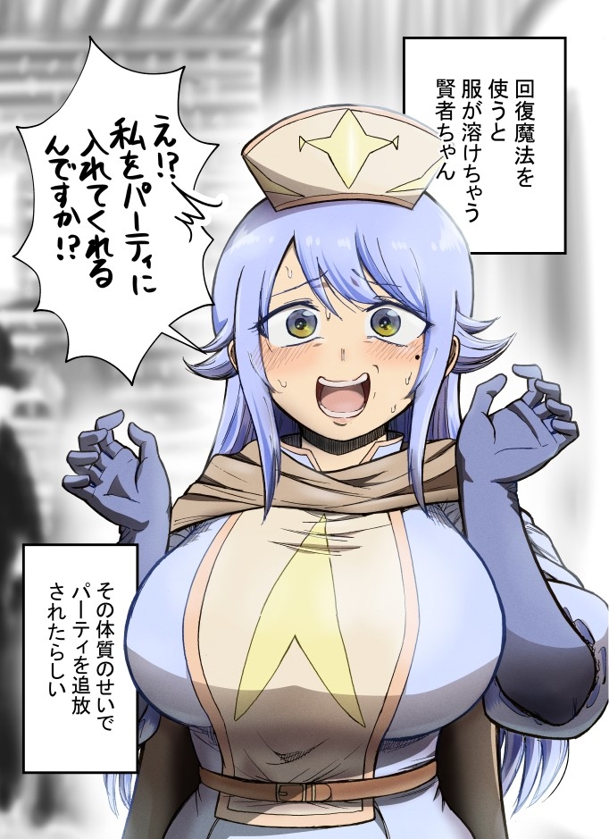 回復魔法を使うと服が溶けちゃう賢者ちゃん