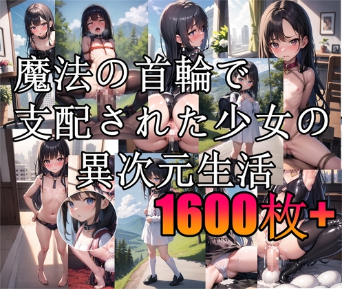 魔法の首輪で支配された少女の異次元生活