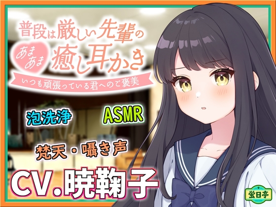 【安眠ASMR】普段は厳しい先輩があまあまに癒してくれた ～頑張っている後輩くんへのご褒美～