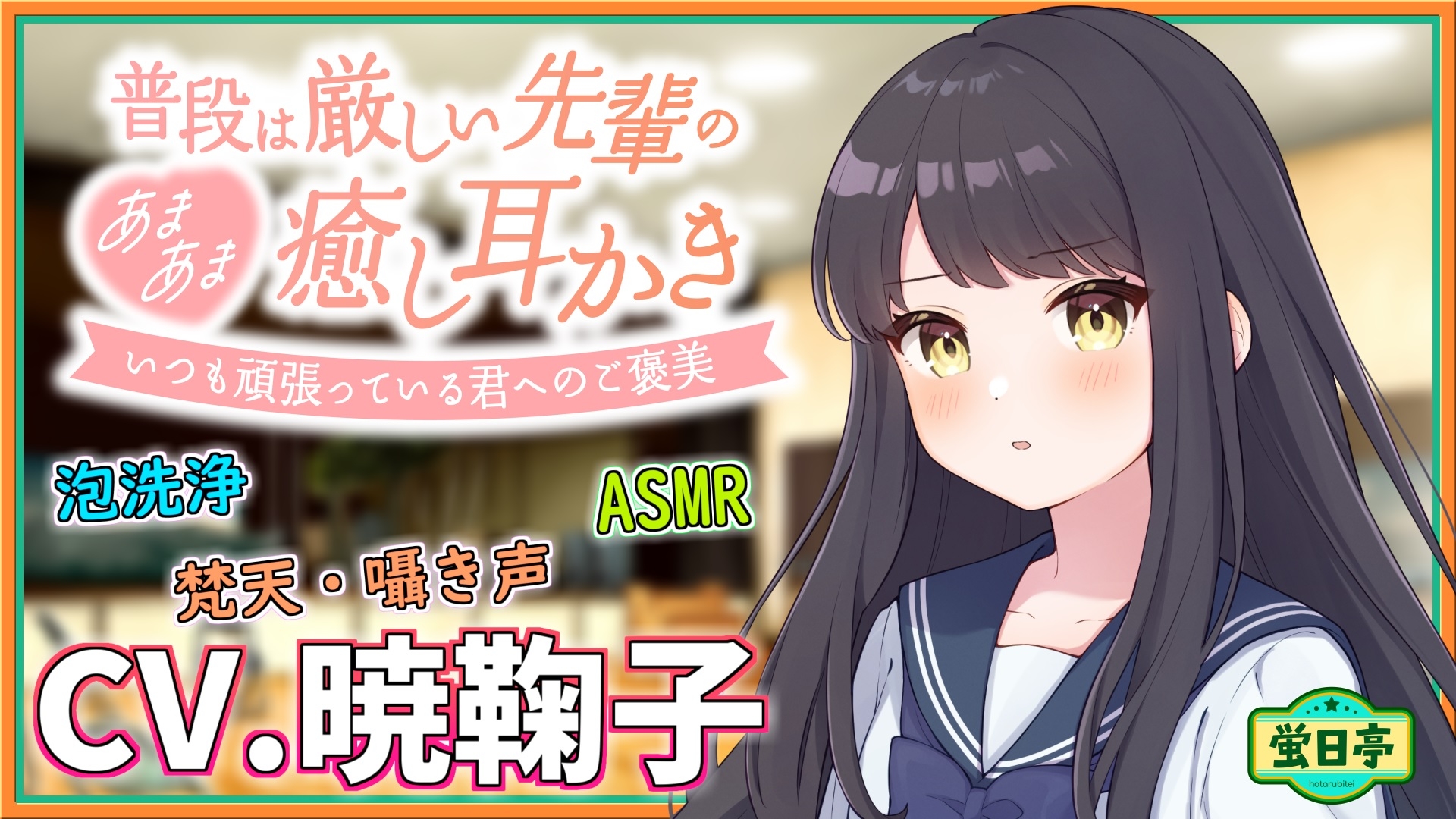 【安眠ASMR】普段は厳しい先輩があまあまに癒してくれた ～頑張っている後輩くんへのご褒美～