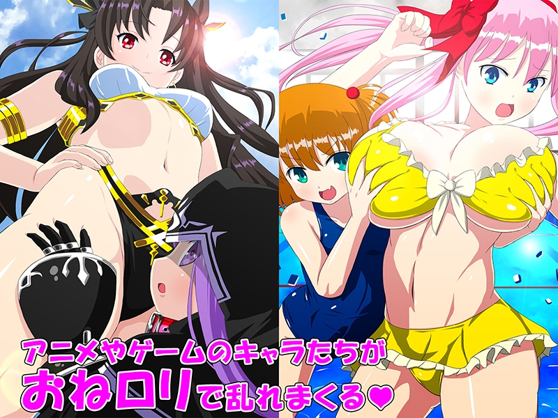 おねロリ!二次元ガールズ