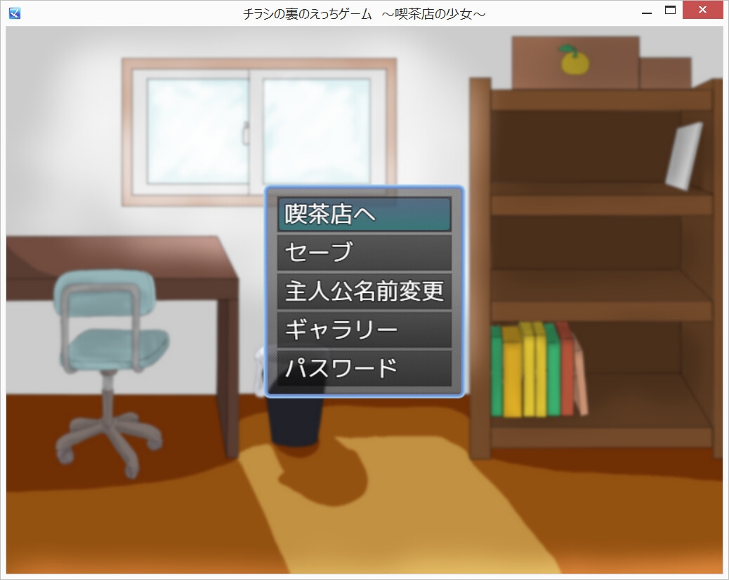 チラシの裏のえっちゲーム ～喫茶店の少女～