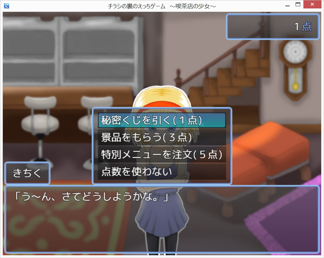 チラシの裏のえっちゲーム ～喫茶店の少女～