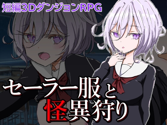 セーラー服と怪異狩り