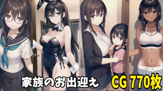 【お試し価格】可愛い家族が出迎えてくれるCG集