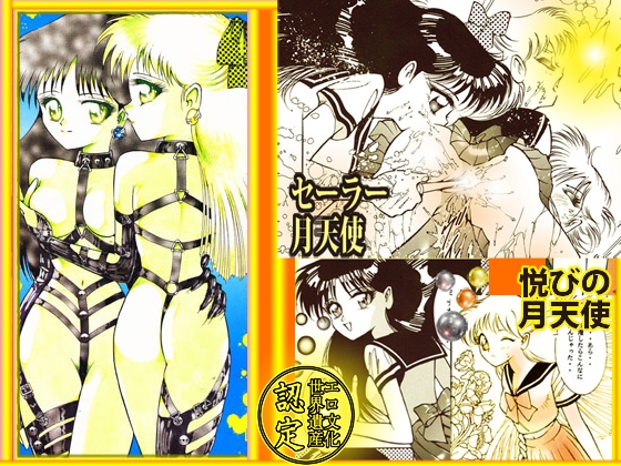 「セーラー 月天使」 ベスト選集Vol.1