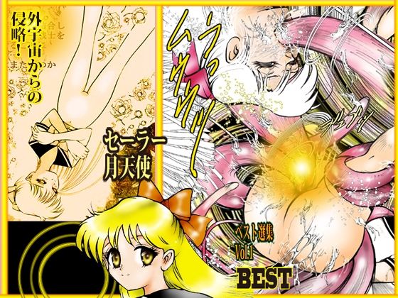 「セーラー 月天使」 ベスト選集Vol.1