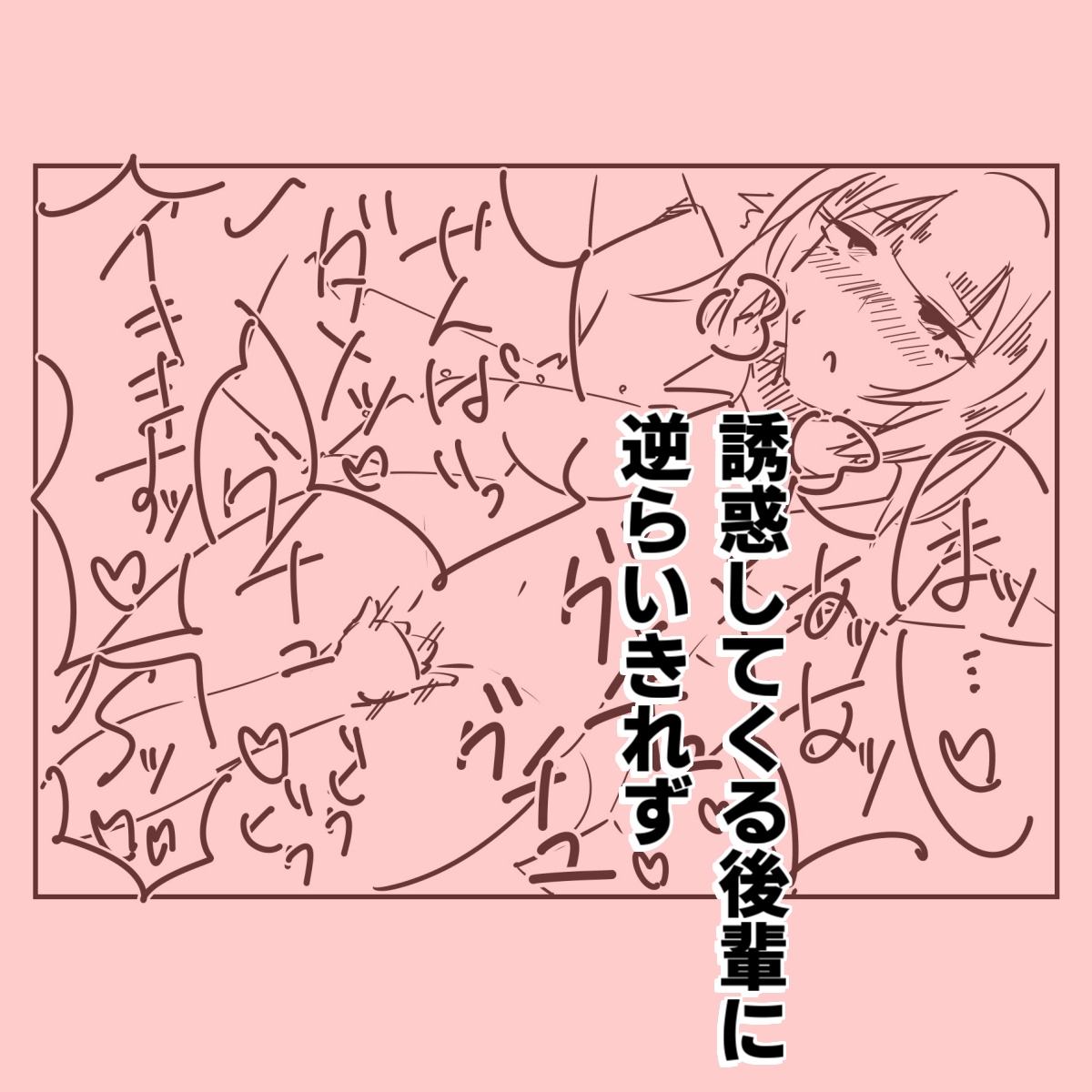 ダウナー後輩が誘い受けする話