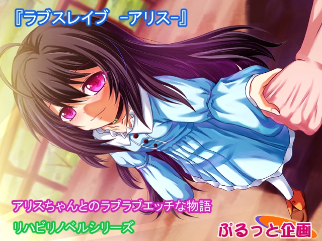 ラブスレイブ -アリス-