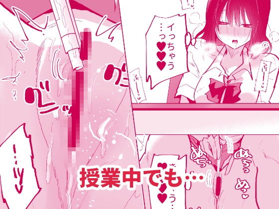 裏垢女子は学校でも妄想オナニーがやめられないっ