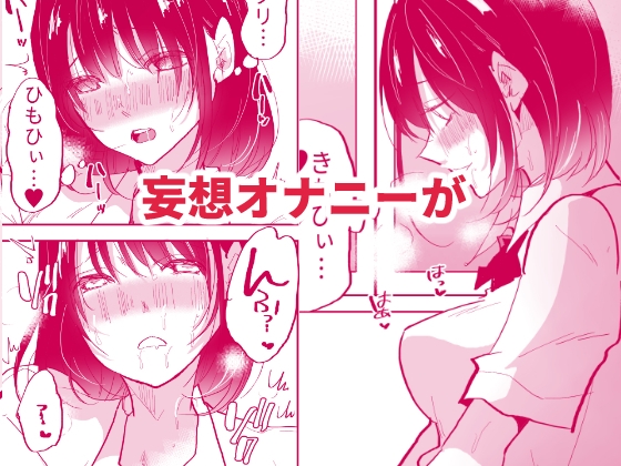 裏垢女子は学校でも妄想オナニーがやめられないっ