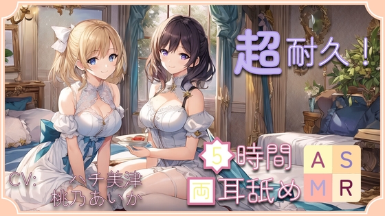 【超耐久!】5時間両耳舐めASMR Vol. 9