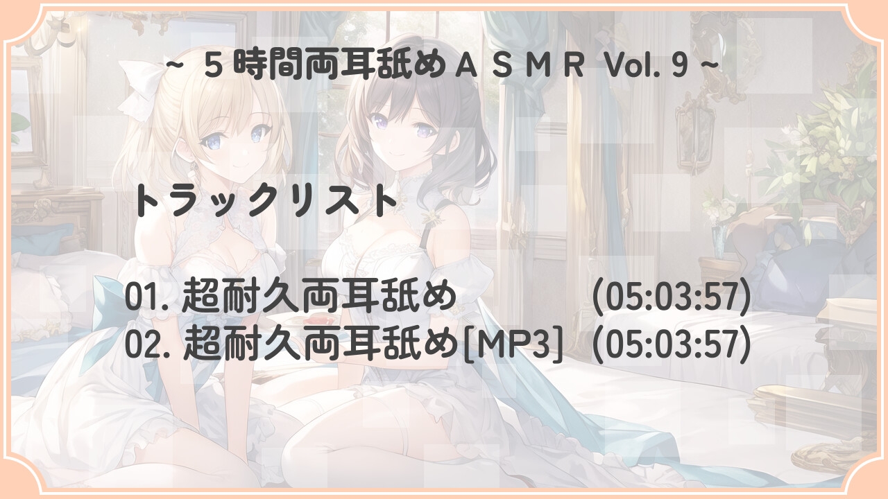 【超耐久!】5時間両耳舐めASMR Vol. 9