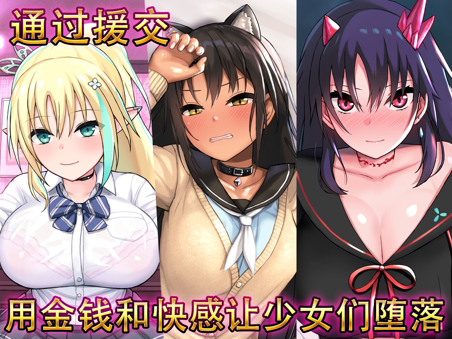 援交幻想～用爱与勇气与援交拯救世界～