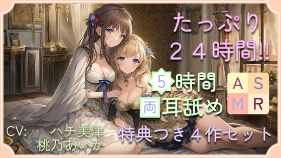 【30% OFF】【たっぷり24時間】5時間両耳舐めASMR Vol. 5~8 4作セット
