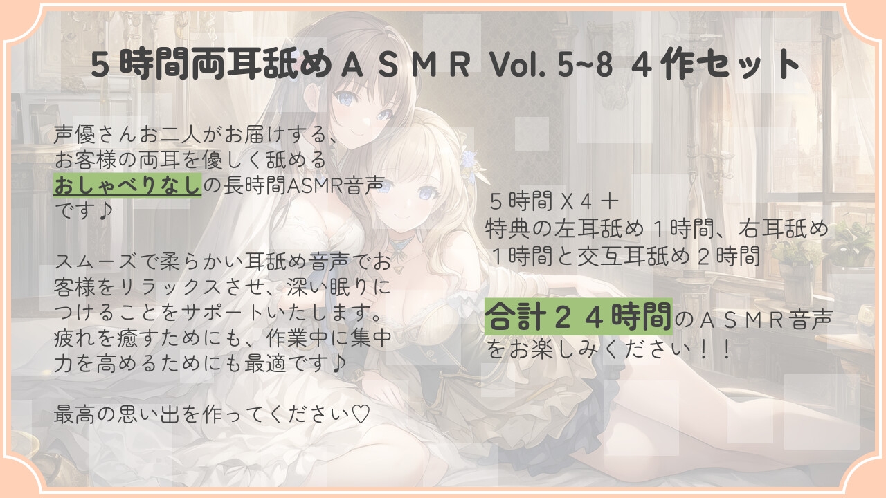 【30% OFF】【たっぷり24時間】5時間両耳舐めASMR Vol. 5~8 4作セット