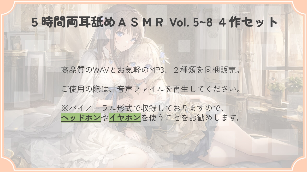 【30% OFF】【たっぷり24時間】5時間両耳舐めASMR Vol. 5~8 4作セット