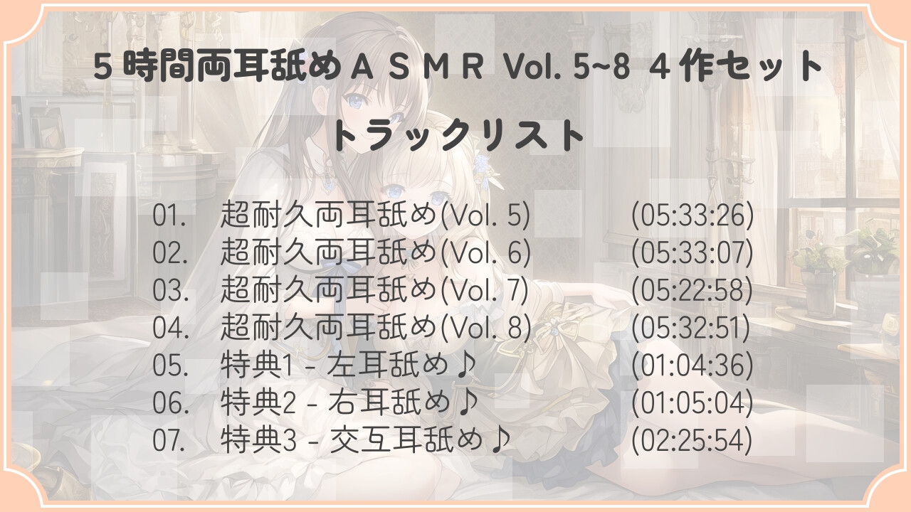 【30% OFF】【たっぷり24時間】5時間両耳舐めASMR Vol. 5~8 4作セット