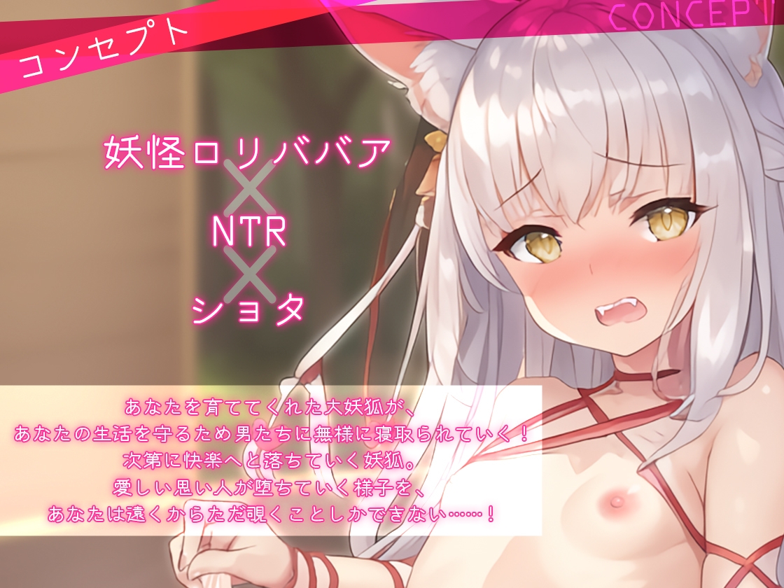 おまんこ妖怪「豚音」のオホオホロリババNTR ～僕を育ててくれた狐耳ロリババアがこんな無様に寝取られるなんて～