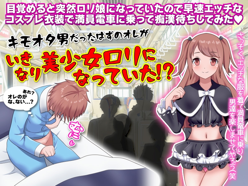 ロリ娘になっていたので朝から全裸で満員電車に乗ってみた